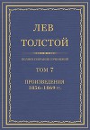 Полное собрание сочинений. Том 7. Произведения 1856–1869 гг.