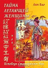 Тайна Летающей Женщины или Исповедь Старейшины Чая