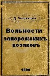 Вольности запорожских казаков