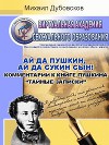 Ай да Пушкин, ай да сын! Комментарии к книге Пушкина "Тайные записки"
