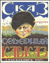 Сказ про Северный Кавказ