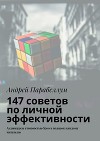 147 советов по личной эффективности. Аудиокурсы стоимостью $500 в подарок каждому читателю