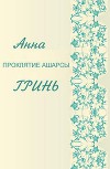 Проклятие Ашарсы (СИ)