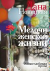 Мелочи женской жизни. Жизнелюбивая проза (СИ)