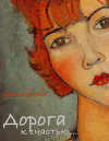 Дорога к счастью