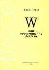 W или воспоминание детства