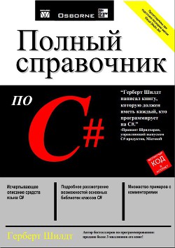 Полный справочник по c герберт шилдт pdf