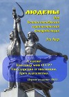 Людены, или Великая Октябрьская Социалистическая Контрреволюция (СИ)