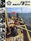 Журнал «Вокруг Света» №10 за 1987 год