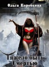 Тяжело быть смертью (СИ)