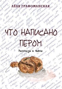 Что написано пером. Сборник