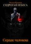 Сердце человека (СИ)