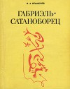 Габриэль-сатаноборец