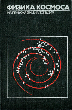 Физика космоса. Маленькая энциклопедия