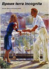 Время terra incognita (СИ)