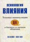 Психология влияния. Техники манипуляции в бизнесе и личном общении