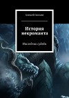 История некроманта. Наследник судьбы