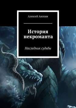 История некроманта. Наследник судьбы