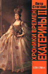 Хроники времен Екатерины II. 1729-1796 гг