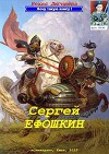 Сергей Ефошкин (СИ)