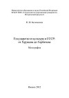 Государство и культура в СССР: от Хрущева до Горбачева. Монография