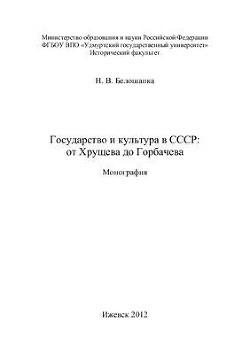 Государство и культура в СССР: от Хрущева до Горбачева. Монография