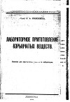 Лабораторное приготовление взрывчатых веществ