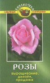 Розы. Выращивание. Дизайн. Продажа