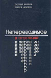 Непереводимое в переводе