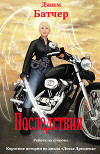 Последствия (ЛП)