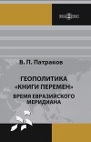 Геополитика "Книги перемен". Время Евразийского меридиана