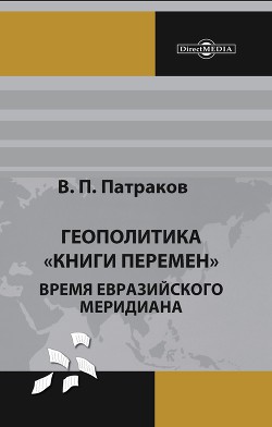 Геополитика "Книги перемен". Время Евразийского меридиана