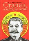 Cталин, власть, религия. Религиозный и церковный факторы во внутренней политике советского государства в 1922–1953 гг.