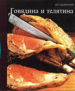 Говядина и телятина