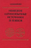 Немецкие латиноязычные источники IX-XI веков