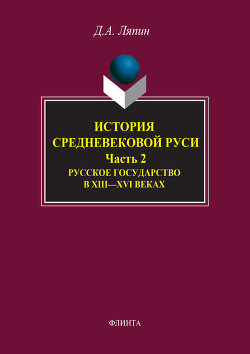 История средневековой Руси. Часть 2. Русское государство в XIII-XVI веках