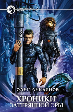 Хроники затерянной эры (трилогия) (СИ)