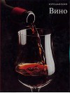 Вино