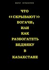 Что «скрывают» богачи, или как разбогатеть бедняку в Казахстане