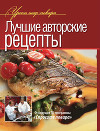 Лучшие авторские рецепты
