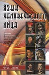 Язык человеческого лица