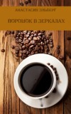 Порошок в зеркалах (СИ)