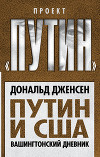 Путин и США. Вашингтонский дневник