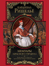 Мемуары «Красного герцога»