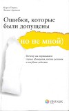 Ошибки, которые были допущены (но не мной). Почему мы оправдываем глупые убеждения, плохие решения и пагубные действия