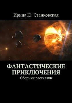 Фантастическое ассорти (сборник рассказов)