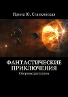 Фантастическая любовь (сборник рассказов)