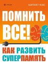 Помнить все! Как развить суперпамять