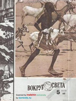 Журнал «Вокруг Света» №05 за 1979 год