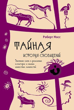 Тайная история сновидений